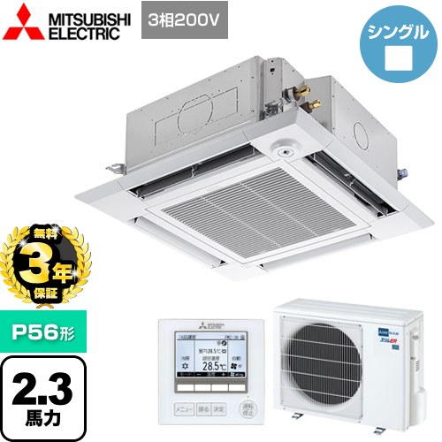 【３年保証】三菱電機 スリムER 業務用エアコン 4方向天井カセット形<i-スクエアタイプ> P56形 2.3馬力  クリアホワイト 【メーカー直送品】【代引・土日祝配送 不可】 ≪PLZ-ERMP56HE4≫