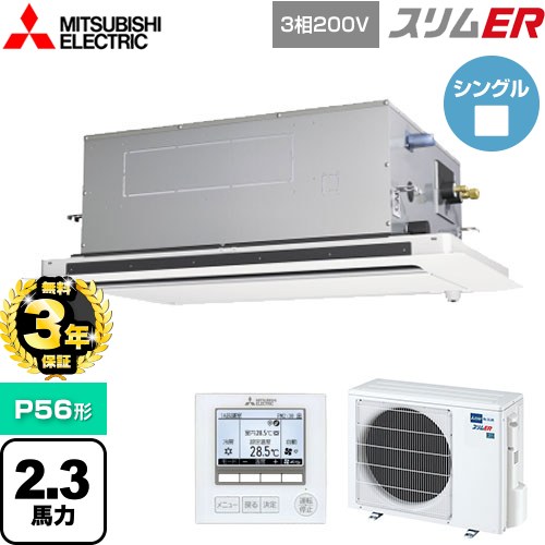 【無料3年保証】 三菱電機 スリムER 業務用エアコン 2方向天井カセット形 P56形 2.3馬力  ピュアホワイト 【直送 代引・土日祝配送 不可】 ≪PLZ-ERMP56LE5≫
