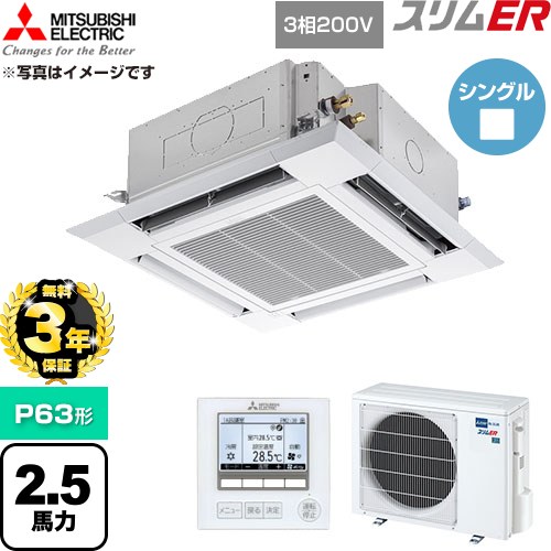 【無料3年保証】 三菱電機 スリムER 業務用エアコン 4方向天井カセット形 P63形 2.5馬力  クリアホワイト 【直送 代引・土日祝配送 不可】 ≪PLZ-ERMP63H6≫