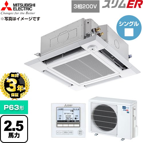 【無料3年保証】 三菱電機 スリムER 業務用エアコン 4方向天井カセット形 P63形 2.5馬力  クリアホワイト 【直送 代引・土日祝配送 不可】 ≪PLZ-ERMP63HE6≫