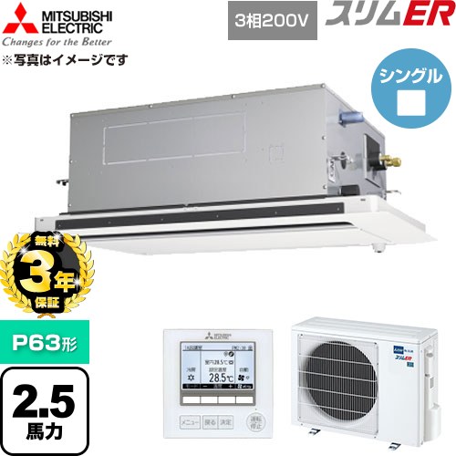 【無料3年保証】 三菱電機 スリムER 業務用エアコン 2方向天井カセット形 P63形 2.5馬力  クリアホワイト 【直送 代引・土日祝配送 不可】 ≪PLZ-ERMP63LE6≫