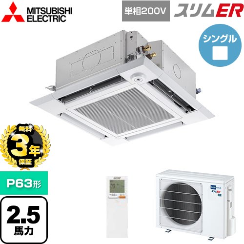 【無料3年保証】 三菱電機 スリムER 業務用エアコン 4方向天井カセット形 i-スクエアタイプ P63形 2.5馬力  クリアホワイト 【メーカー直送品】【代引・土日祝配送 不可】 ≪PLZ-ERMP63SHLE5≫