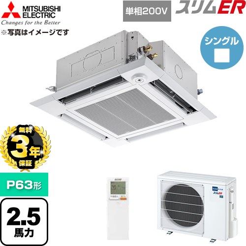 【無料3年保証】 三菱電機 スリムER 業務用エアコン 4方向天井カセット形 P63形 2.5馬力  クリアホワイト 【直送 代引・土日祝配送 不可】 ≪PLZ-ERMP63SHLE6≫