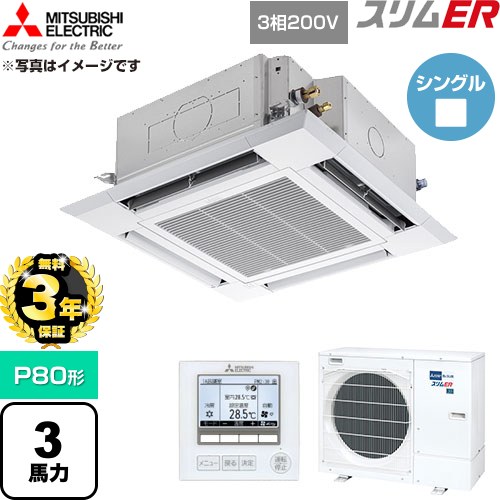 【無料3年保証】 三菱電機 スリムER 業務用エアコン 4方向天井カセット形 P80形 3馬力  クリアホワイト 【直送 代引・土日祝配送 不可】 ≪PLZ-ERMP80H6≫