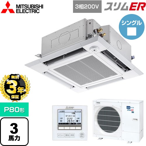 【無料3年保証】 三菱電機 スリムER 業務用エアコン 4方向天井カセット形 i-スクエアタイプ P80形 3馬力  クリアホワイト 【直送 代引・土日祝配送 不可】 ≪PLZ-ERMP80HE5≫