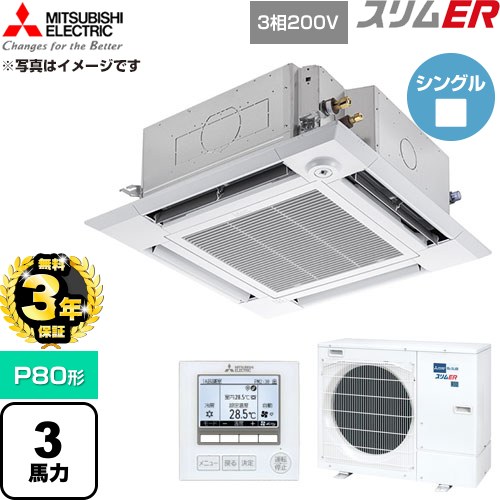 【無料3年保証】 三菱電機 スリムER 業務用エアコン 4方向天井カセット形 P80形 3馬力  クリアホワイト 【直送 代引・土日祝配送 不可】 ≪PLZ-ERMP80HE6≫
