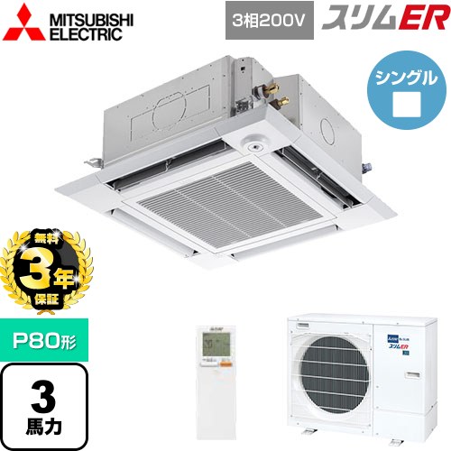 【3年保証】 三菱電機 スリムER 業務用エアコン 4方向天井カセット形 i-スクエアタイプ P80形 3馬力  クリアホワイト 【メーカー直送品】【代引・土日祝配送 不可】 ≪PLZ-ERMP80HLE4≫