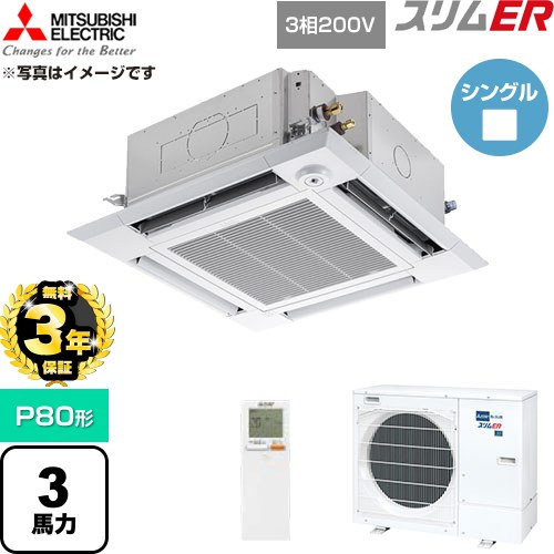【無料3年保証】 三菱電機 スリムER 業務用エアコン 4方向天井カセット形 P80形 3馬力  クリアホワイト 【直送 代引・土日祝配送 不可】 ≪PLZ-ERMP80HLE6≫