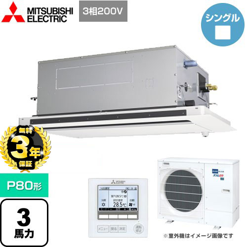 【３年保証】三菱電機 スリムER 業務用エアコン 2方向天井カセット形 P80形 3馬力  ピュアホワイト 【メーカー直送品】【代引・土日祝配送 不可】 ≪PLZ-ERMP80LE4≫
