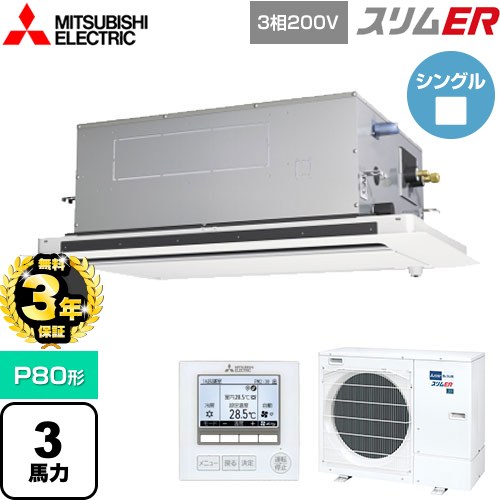 【無料3年保証】 三菱電機 スリムER 業務用エアコン 2方向天井カセット形 P80形 3馬力  ピュアホワイト 【直送 代引・土日祝配送 不可】 ≪PLZ-ERMP80LE5≫