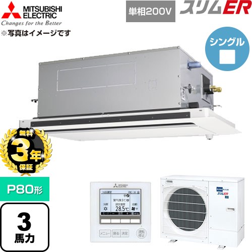 【無料3年保証】 三菱電機 スリムER 業務用エアコン 2方向天井カセット形 P80形 3馬力  クリアホワイト 【直送 代引・土日祝配送 不可】 ≪PLZ-ERMP80SLE6≫