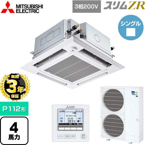 【無料3年保証】 三菱電機 スリムZR 業務用エアコン 4方向天井カセット形 i-スクエアタイプ ぐるっとスマート気流 P112形 4馬力  クリアホワイト 【直送 代引・土日祝配送 不可】 ≪PLZ-ZRMP112HFG5≫