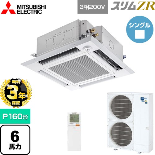 【無料3年保証】 三菱電機 スリムZR 業務用エアコン 4方向天井カセット形 i-スクエアタイプ P160形 6馬力  クリアホワイト 【直送 代引・土日祝配送 不可】 ≪PLZ-ZRMP160HLF5≫