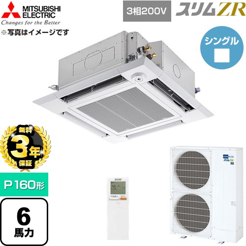 【無料3年保証】 三菱電機 スリムZR 業務用エアコン 4方向天井カセット形 P160形 6馬力  クリアホワイト 【直送 代引・土日祝配送 不可】 ≪PLZ-ZRMP160HLF6≫