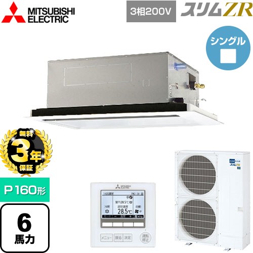 【無料3年保証】 三菱電機 スリムZR 業務用エアコン 2方向天井カセット形 P160形 6馬力  ピュアホワイト 【直送 代引・土日祝配送 不可】 ≪PLZ-ZRMP160L5≫