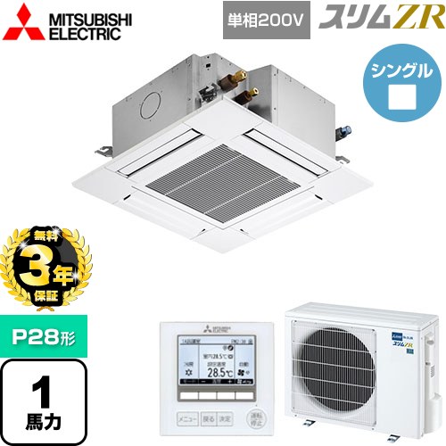 【3年保証】 三菱電機 スリムZR 業務用エアコン 4方向天井カセット形 コンパクトタイプ P28形 1馬力  クリアホワイト 【メーカー直送品】【代引・土日祝配送 不可】 ≪PLZ-ZRMP28SG4≫