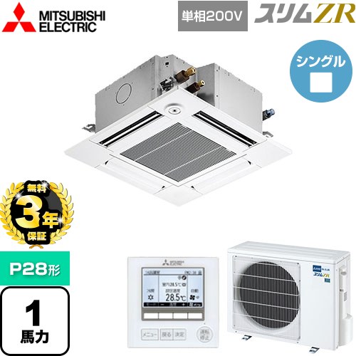 【3年保証】 三菱電機 スリムZR 業務用エアコン 4方向天井カセット形 コンパクトタイプ P28形 1馬力  クリアホワイト 【メーカー直送品】【代引・土日祝配送 不可】 ≪PLZ-ZRMP28SGF4≫