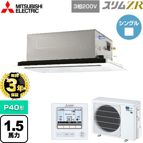 【無料3年保証】 三菱電機 スリムZR 業務用エアコン 2方向天井カセット形 P40形 1.5馬力  ピュアホワイト 【直送 代引・土日祝配送 不可】 ≪PLZ-ZRMP40L5≫