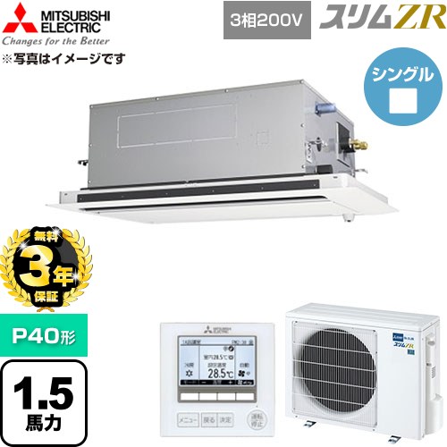 【無料3年保証】 三菱電機 スリムZR 業務用エアコン 2方向天井カセット形 P40形 1.5馬力  クリアホワイト 【直送 代引・土日祝配送 不可】 ≪PLZ-ZRMP40LF6≫