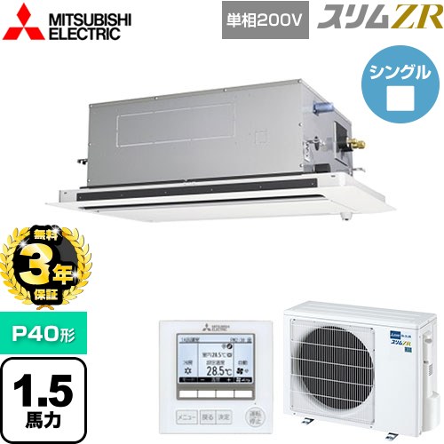 【無料3年保証】 三菱電機 スリムZR 業務用エアコン 2方向天井カセット形 P40形 1.5馬力  ピュアホワイト 【メーカー直送品】【代引・土日祝配送 不可】 ≪PLZ-ZRMP40SLF5≫