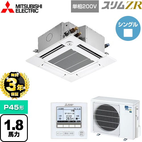 【3年保証】 三菱電機 スリムZR 業務用エアコン 4方向天井カセット形 コンパクトタイプ P45形 1.8馬力  クリアホワイト 【メーカー直送品】【代引・土日祝配送 不可】 ≪PLZ-ZRMP45SGF4≫