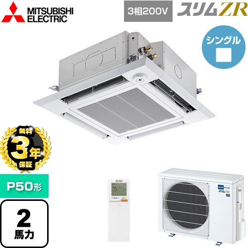 【無料3年保証】 三菱電機 スリムZR 業務用エアコン 4方向天井カセット形 i-スクエアタイプ P50形 2馬力  クリアホワイト 【直送 代引・土日祝配送 不可】 ≪PLZ-ZRMP50HLF5≫