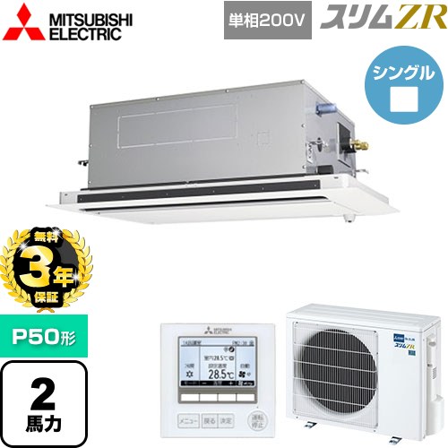 【無料3年保証】 三菱電機 スリムZR 業務用エアコン 2方向天井カセット形 P50形 2馬力  ピュアホワイト 【直送 代引・土日祝配送 不可】 ≪PLZ-ZRMP50SLF5≫