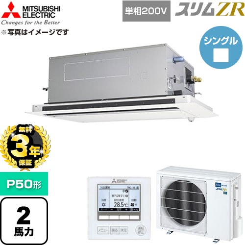 【無料3年保証】 三菱電機 スリムZR 業務用エアコン 2方向天井カセット形 P50形 2馬力  クリアホワイト 【直送 代引・土日祝配送 不可】 ≪PLZ-ZRMP50SLF6≫