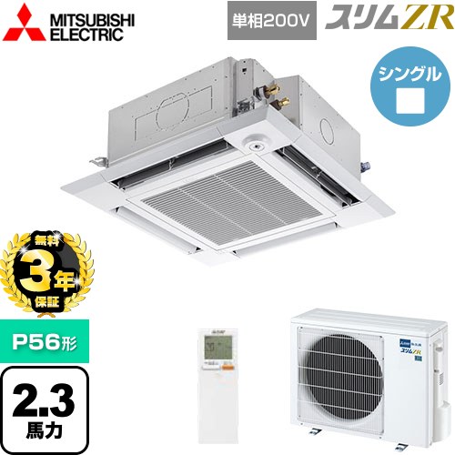 【無料3年保証】 三菱電機 スリムZR 業務用エアコン 4方向天井カセット形 i-スクエアタイプ P56形 2.3馬力  クリアホワイト 【直送 代引・土日祝配送 不可】 ≪PLZ-ZRMP56SHLF5≫