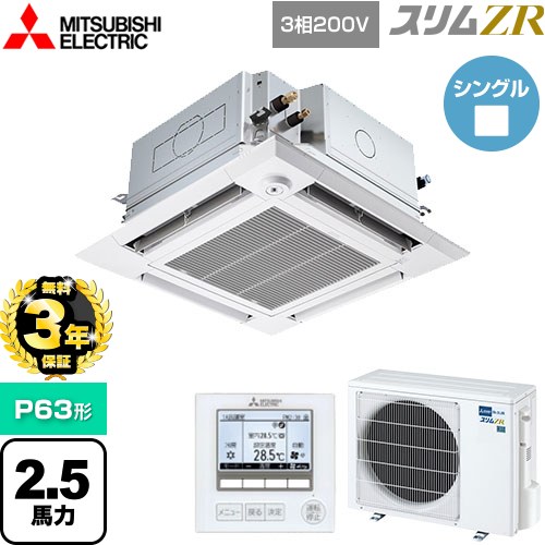 【無料3年保証】 三菱電機 スリムZR 業務用エアコン 4方向天井カセット形 i-スクエアタイプ ぐるっとスマート気流 P63形 2.5馬力  クリアホワイト 【直送 代引・土日祝配送 不可】 ≪PLZ-ZRMP63HFG5≫