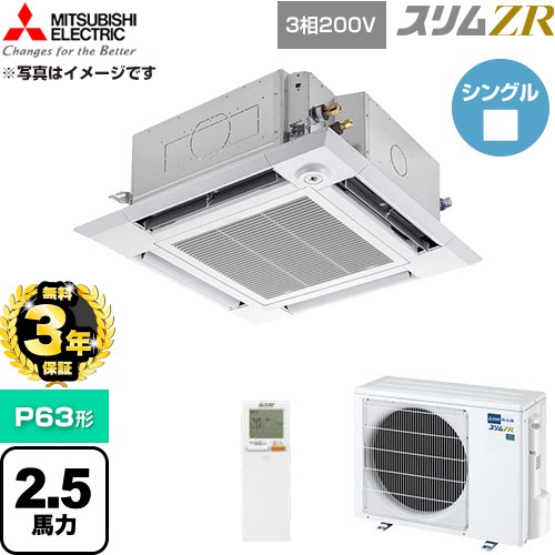 【無料3年保証】 三菱電機 スリムZR 業務用エアコン 4方向天井カセット形 P63形 2.5馬力  クリアホワイト 【直送 代引・土日祝配送 不可】 ≪PLZ-ZRMP63HLF6≫