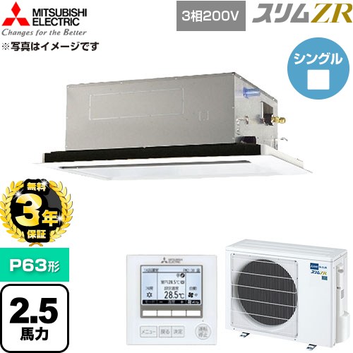 【無料3年保証】 三菱電機 スリムZR 業務用エアコン 2方向天井カセット形 P63形 2.5馬力  クリアホワイト 【直送 代引・土日祝配送 不可】 ≪PLZ-ZRMP63L6≫