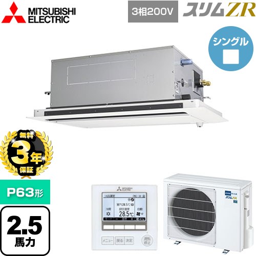 【無料3年保証】 三菱電機 スリムZR 業務用エアコン 2方向天井カセット形 P63形 2.5馬力  ピュアホワイト 【直送 代引・土日祝配送 不可】 ≪PLZ-ZRMP63LF5≫