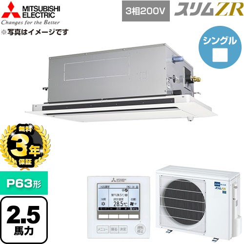 【無料3年保証】 三菱電機 スリムZR 業務用エアコン 2方向天井カセット形 P63形 2.5馬力  クリアホワイト 【直送 代引・土日祝配送 不可】 ≪PLZ-ZRMP63LF6≫