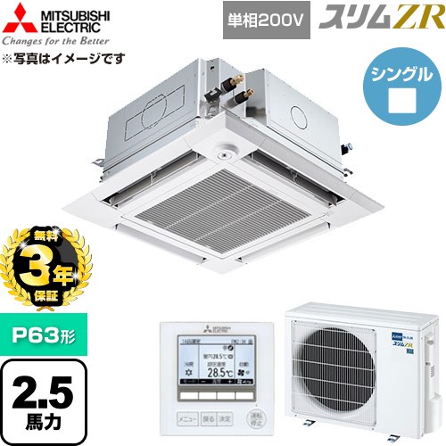 【無料3年保証】 三菱電機 スリムZR 業務用エアコン 4方向天井カセット形 P63形 2.5馬力  クリアホワイト 【直送 代引・土日祝配送 不可】 ≪PLZ-ZRMP63SHFG6≫