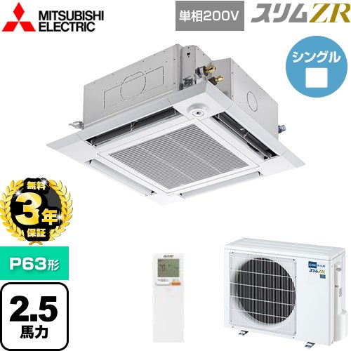 【無料3年保証】 三菱電機 スリムZR 業務用エアコン 4方向天井カセット形 i-スクエアタイプ P63形 2.5馬力  クリアホワイト 【直送 代引・土日祝配送 不可】 ≪PLZ-ZRMP63SHLF5≫