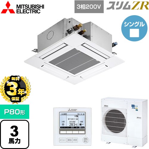 【無料3年保証】 三菱電機 スリムZR 業務用エアコン 4方向天井カセット形 コンパクトタイプ P80形 3馬力  クリアホワイト 【直送 代引・土日祝配送 不可】 ≪PLZ-ZRMP80G5≫