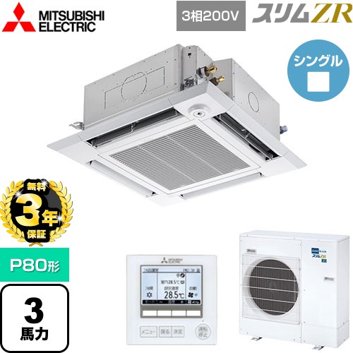 【無料3年保証】 三菱電機 スリムZR 業務用エアコン 4方向天井カセット形 i-スクエアタイプ P80形 3馬力  クリアホワイト 【直送 代引・土日祝配送 不可】 ≪PLZ-ZRMP80HF5≫