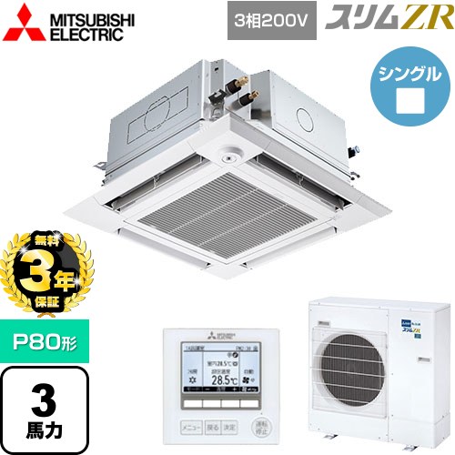 【無料3年保証】 三菱電機 スリムZR 業務用エアコン 4方向天井カセット形 i-スクエアタイプ ぐるっとスマート気流 P80形 3馬力  クリアホワイト 【直送 代引・土日祝配送 不可】 ≪PLZ-ZRMP80HFG5≫