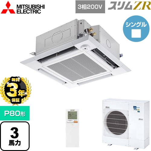 【無料3年保証】 三菱電機 スリムZR 業務用エアコン 4方向天井カセット形 i-スクエアタイプ P80形 3馬力  クリアホワイト 【直送 代引・土日祝配送 不可】 ≪PLZ-ZRMP80HLF5≫