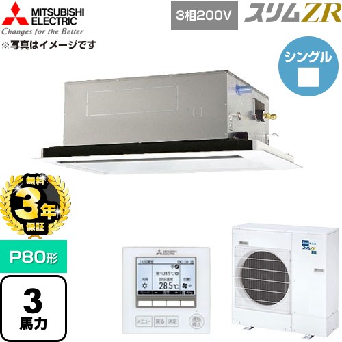 【無料3年保証】 三菱電機 スリムZR 業務用エアコン 2方向天井カセット形 P80形 3馬力  クリアホワイト 【直送 代引・土日祝配送 不可】 ≪PLZ-ZRMP80L6≫