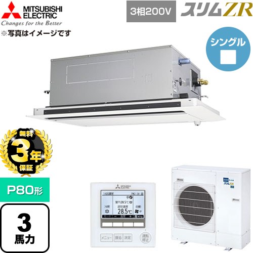【無料3年保証】 三菱電機 スリムZR 業務用エアコン 2方向天井カセット形 P80形 3馬力  クリアホワイト 【直送 代引・土日祝配送 不可】 ≪PLZ-ZRMP80LF6≫