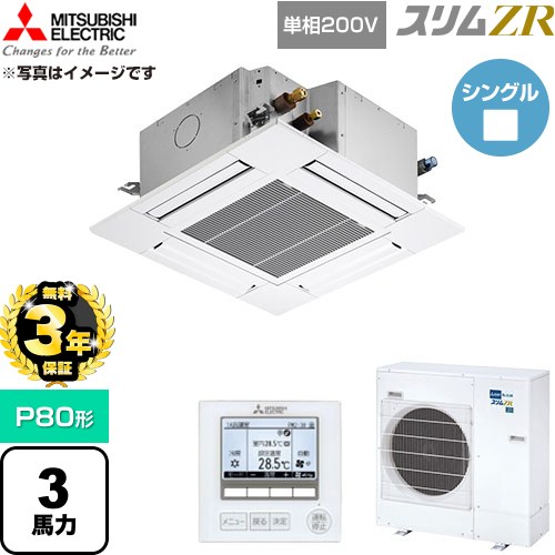 【無料3年保証】 三菱電機 スリムZR 業務用エアコン 4方向天井カセット形 P80形 3馬力  クリアホワイト 【直送 代引・土日祝配送 不可】 ≪PLZ-ZRMP80SG6≫