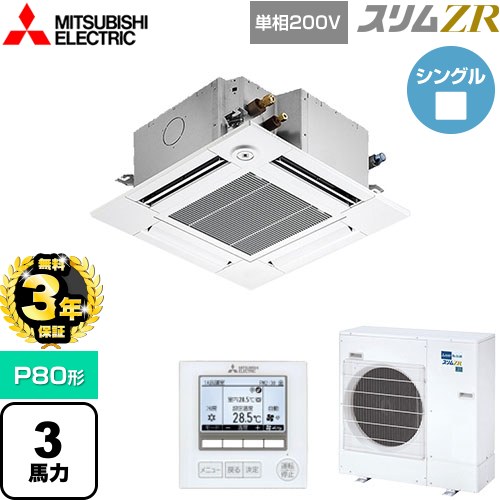 【無料3年保証】 三菱電機 スリムZR 業務用エアコン 4方向天井カセット形 コンパクトタイプ P80形 3馬力  クリアホワイト 【直送 代引・土日祝配送 不可】 ≪PLZ-ZRMP80SGF5≫