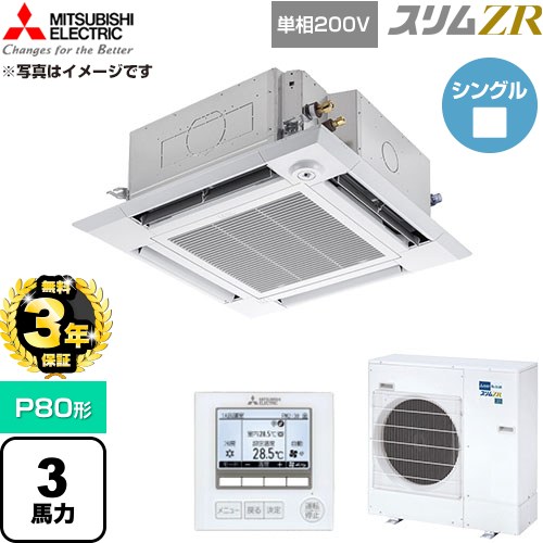【無料3年保証】 三菱電機 スリムZR 業務用エアコン 4方向天井カセット形 P80形 3馬力  クリアホワイト 【直送 代引・土日祝配送 不可】 ≪PLZ-ZRMP80SHF6≫