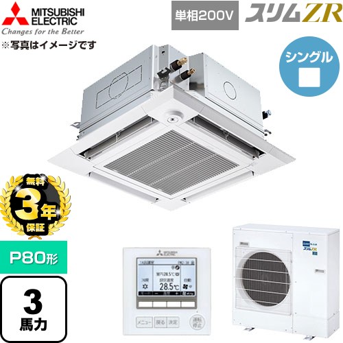 【無料3年保証】 三菱電機 スリムZR 業務用エアコン 4方向天井カセット形 P80形 3馬力  クリアホワイト 【直送 代引・土日祝配送 不可】 ≪PLZ-ZRMP80SHFG6≫