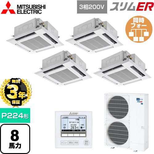 【無料3年保証】 三菱電機 スリムER 業務用エアコン 4方向天井カセット形 i-スクエアタイプ P224形 8馬力  クリアホワイト 【直送 代引・土日祝配送 不可】 ≪PLZD-ERMP224H5≫