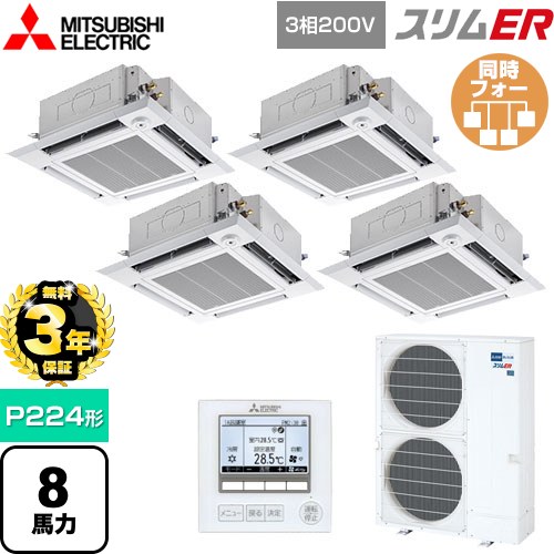 【無料3年保証】 三菱電機 スリムER 業務用エアコン 4方向天井カセット形 i-スクエアタイプ P224形 8馬力  クリアホワイト 【直送 代引・土日祝配送 不可】 ≪PLZD-ERMP224HE5≫
