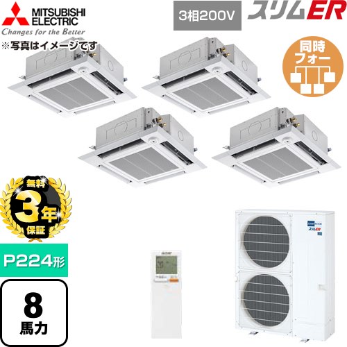【無料3年保証】 三菱電機 スリムER 業務用エアコン 4方向天井カセット形 P224形 8馬力  クリアホワイト 【直送 代引・土日祝配送 不可】 ≪PLZD-ERMP224HLE6≫