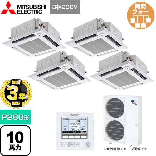 【３年保証】三菱電機 スリムER 業務用エアコン 4方向天井カセット形 i-スクエアタイプ P280形 10馬力  クリアホワイト 【メーカー直送品】【代引・土日祝配送 不可】 ≪PLZD-ERMP280HE4≫